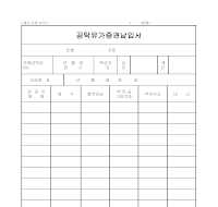 공탁유가증권납입서 공탁유가증권납입서